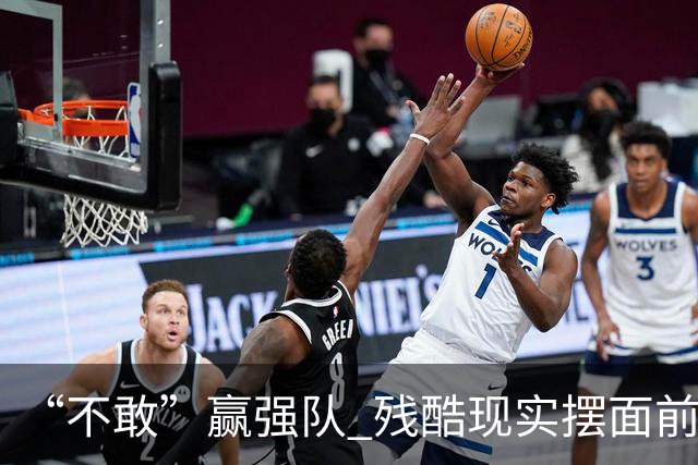 “不敢”赢强队 残酷现实摆面前 国足何谈世界杯！