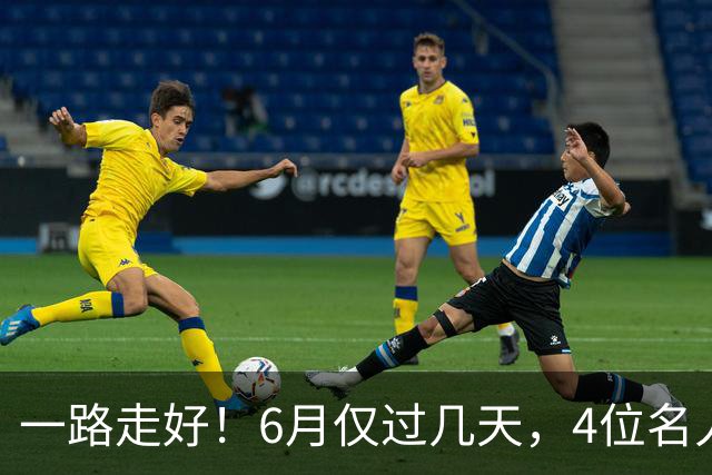 一路走好！6月仅过几天，4位名人相继离世，姚明第一时间发文送行