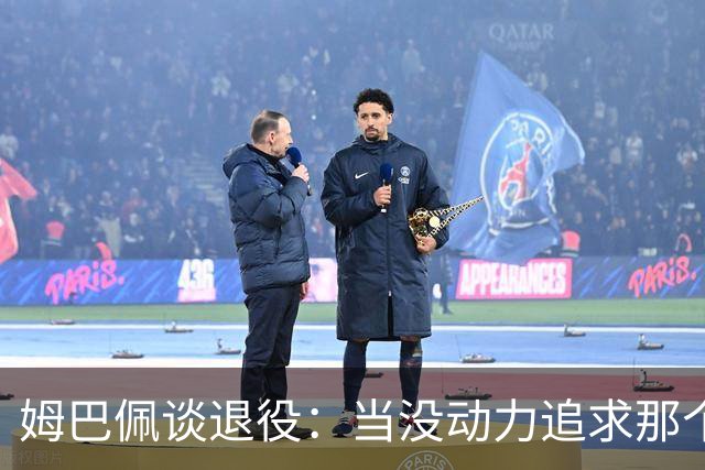 姆巴佩谈退役：当没动力追求那个‘圣杯’时，就是时候该停下来了