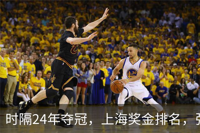 时隔24年夺冠，上海奖金排名，张镇麟第4，弗格第3，古德温第2